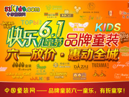 2012年六一儿童节，品牌童装六一放价惠动全城