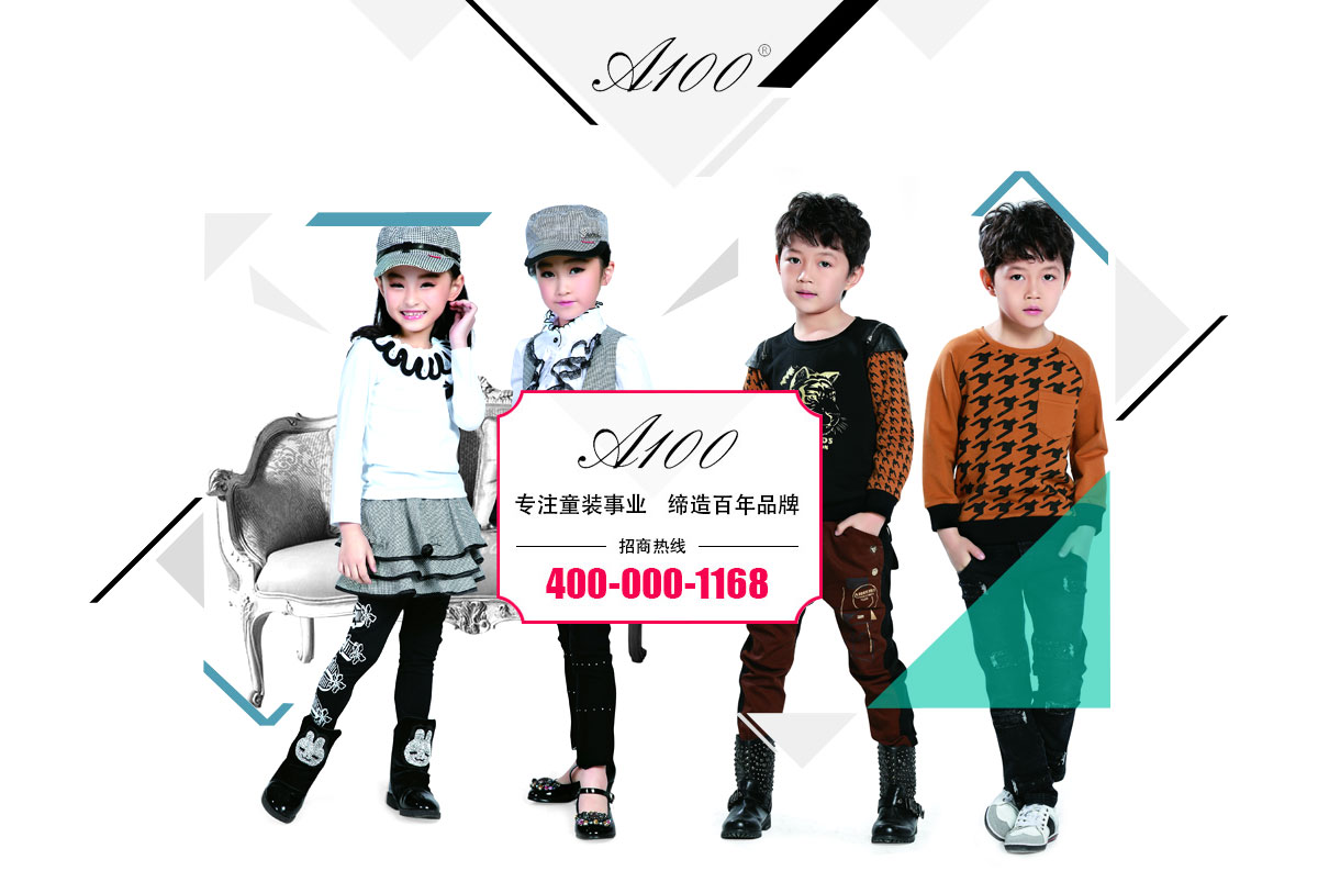 A100专注童装事业 缔造百年品牌 招商热线：400-000-1168