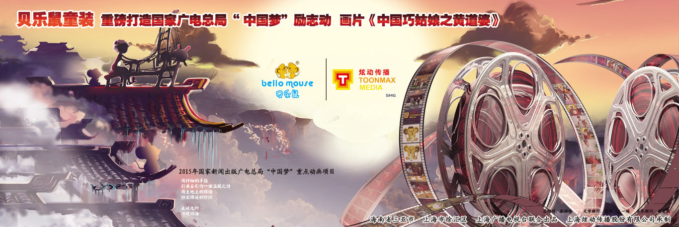 贝乐鼠重磅打造广电总局中国梦励志动画片《中国巧姑娘之黄道婆》
