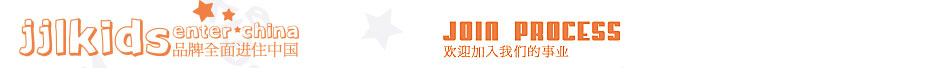 JJLKIDS品牌全面进住中国----欢迎加入我们的事业
